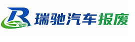 突泉县瑞驰｜汽车报废回收｜车辆正规销户上门拖车
